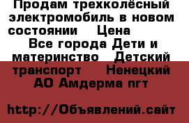 Продам трехколёсный электромобиль в новом состоянии  › Цена ­ 5 000 - Все города Дети и материнство » Детский транспорт   . Ненецкий АО,Амдерма пгт